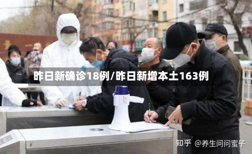 昨日新确诊18例/昨日新增本土163例