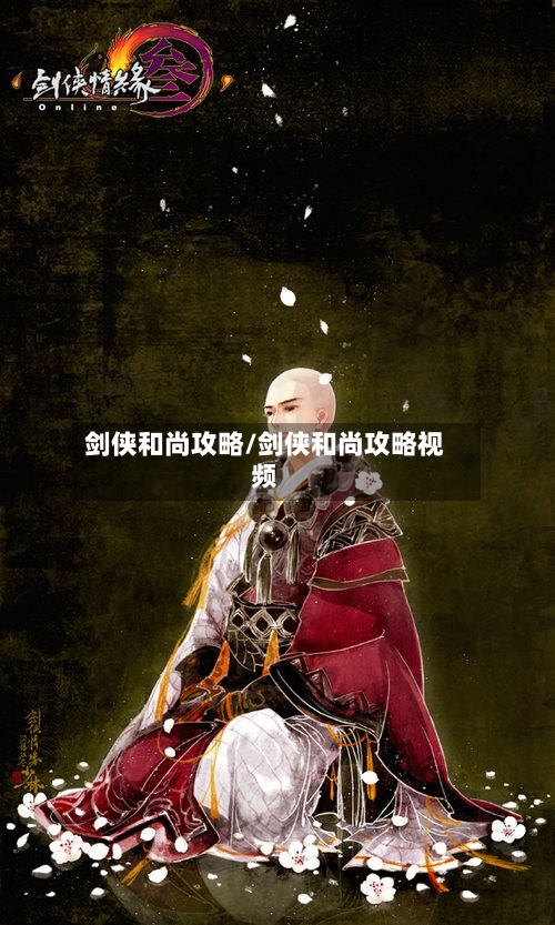 剑侠和尚攻略/剑侠和尚攻略视频-第1张图片