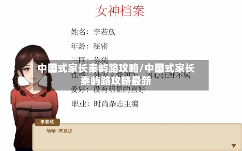 中国式家长秦屿路攻略/中国式家长秦屿路攻略最新-第2张图片