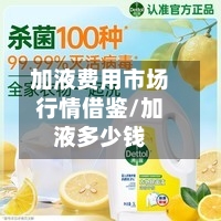 加液费用市场行情借鉴/加液多少钱