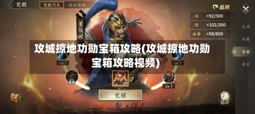 攻城掠地功勋宝箱攻略(攻城掠地功勋宝箱攻略视频)-第3张图片