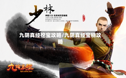 九阴真经挖宝攻略/九阴真经宝物攻略-第2张图片