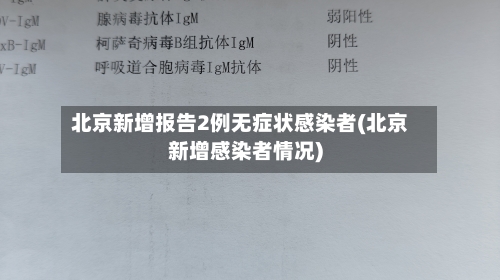 北京新增报告2例无症状感染者(北京新增感染者情况)