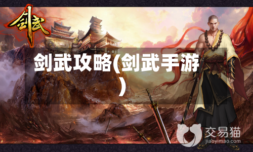 剑武攻略(剑武手游)