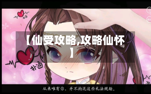 【仙受攻略,攻略仙怀】-第2张图片