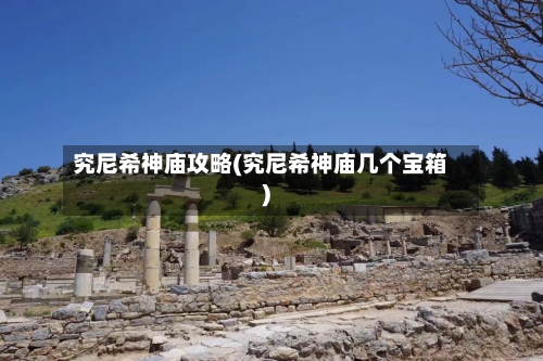 究尼希神庙攻略(究尼希神庙几个宝箱)