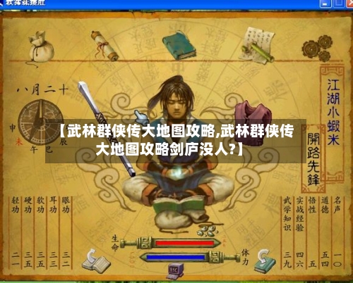 【武林群侠传大地图攻略,武林群侠传大地图攻略剑庐没人?】-第3张图片