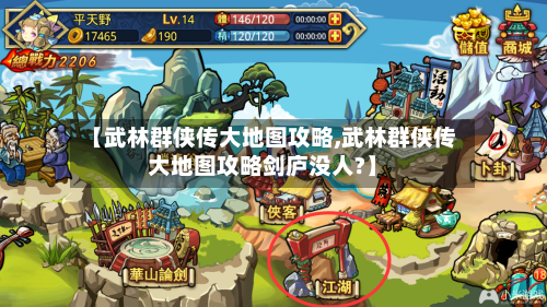 【武林群侠传大地图攻略,武林群侠传大地图攻略剑庐没人?】