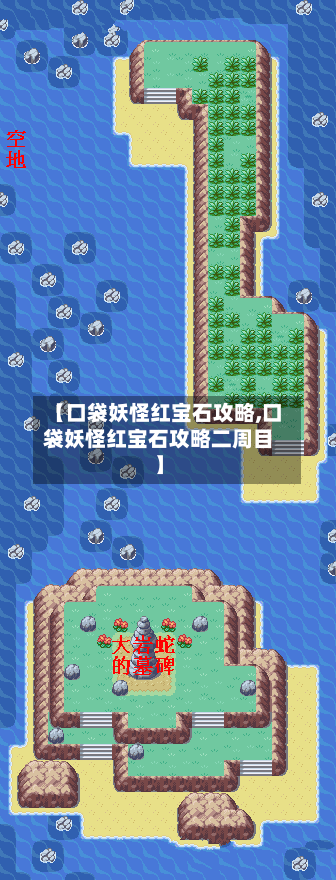 【口袋妖怪红宝石攻略,口袋妖怪红宝石攻略二周目】-第2张图片