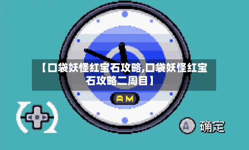 【口袋妖怪红宝石攻略,口袋妖怪红宝石攻略二周目】-第3张图片