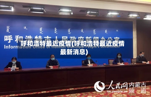 呼和浩特最近疫情(呼和浩特最近疫情最新消息)-第2张图片