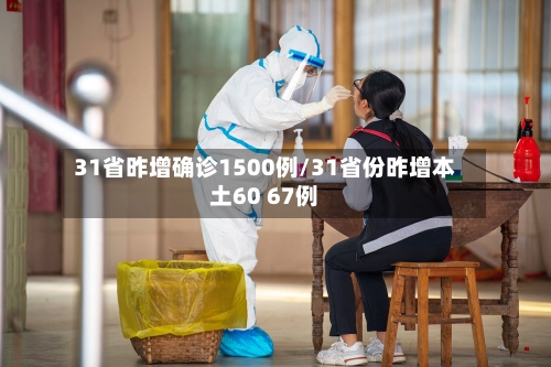 31省昨增确诊1500例/31省份昨增本土60 67例-第3张图片
