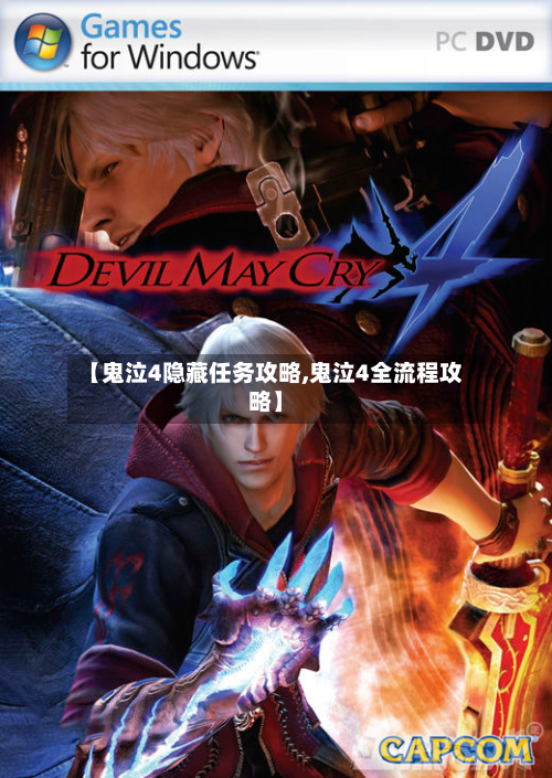 【鬼泣4隐藏任务攻略,鬼泣4全流程攻略】-第3张图片