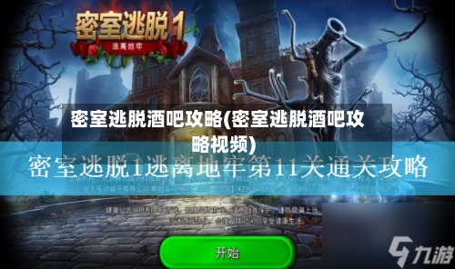 密室逃脱酒吧攻略(密室逃脱酒吧攻略视频)-第2张图片
