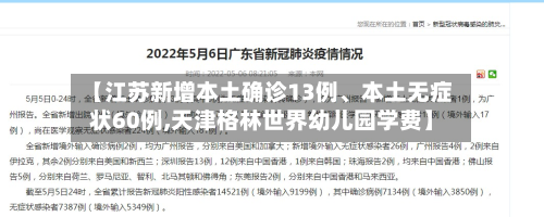 【江苏新增本土确诊13例、本土无症状60例,天津格林世界幼儿园学费】-第2张图片