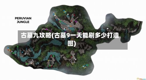 古墓九攻略(古墓9一天能刷多少打造图)