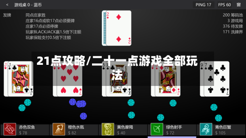 21点攻略/二十一点游戏全部玩法-第1张图片