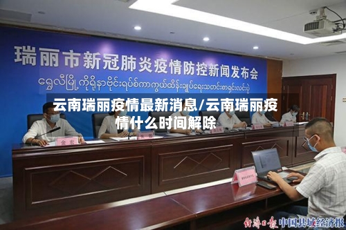 云南瑞丽疫情最新消息/云南瑞丽疫情什么时间解除-第2张图片