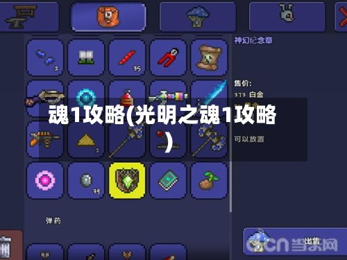 魂1攻略(光明之魂1攻略)-第2张图片