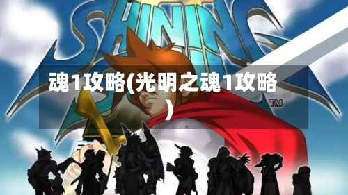 魂1攻略(光明之魂1攻略)