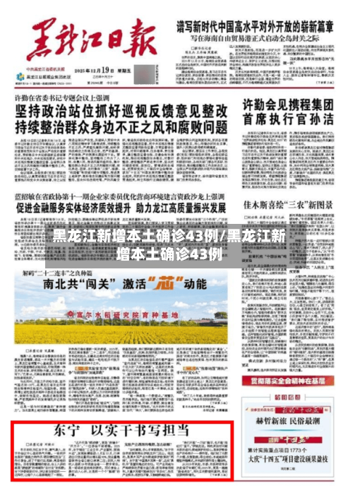黑龙江新增本土确诊43例/黑龙江新增本土确诊43例-第2张图片