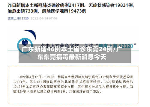 广东新增46例本土确诊东莞24例/广东东莞病毒最新消息今天
