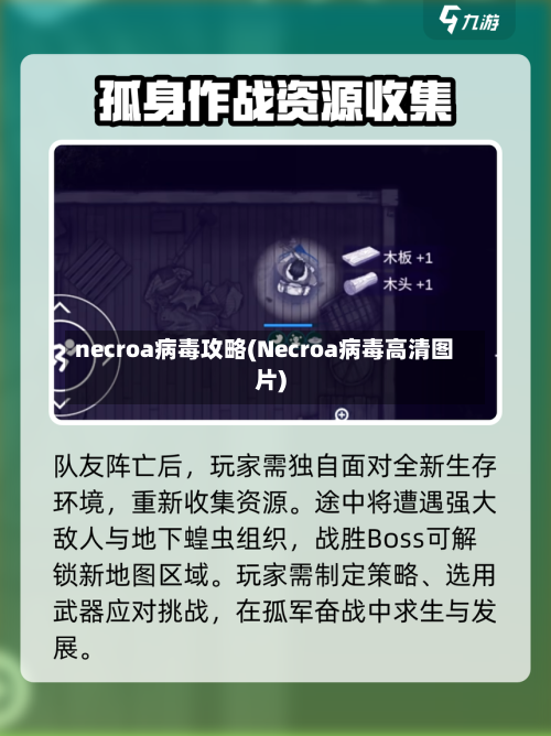 necroa病毒攻略(Necroa病毒高清图片)-第2张图片