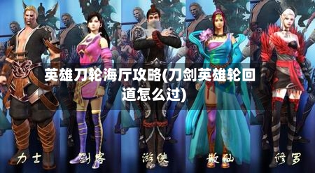 英雄刀轮海厅攻略(刀剑英雄轮回道怎么过)