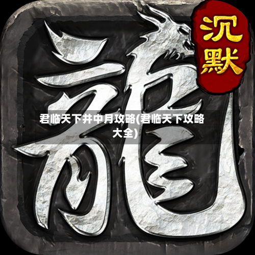 君临天下井中月攻略(君临天下攻略大全)