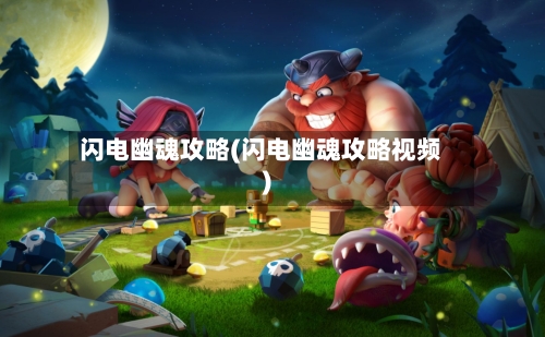 闪电幽魂攻略(闪电幽魂攻略视频)-第2张图片