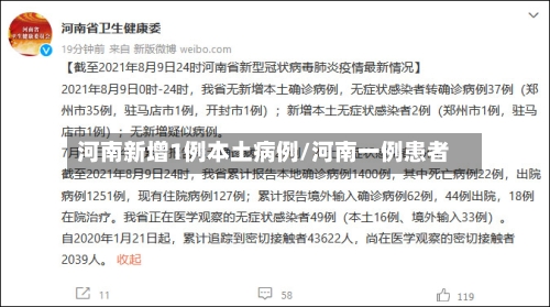 河南新增1例本土病例/河南一例患者