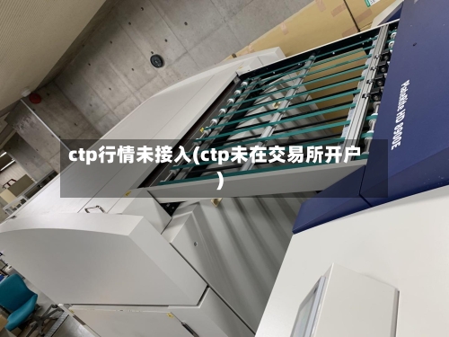 ctp行情未接入(ctp未在交易所开户)