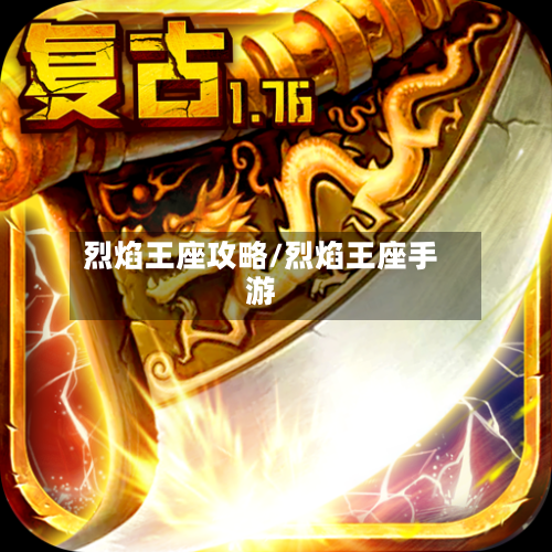 烈焰王座攻略/烈焰王座手游