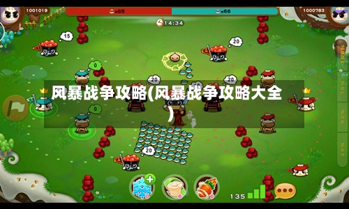 风暴战争攻略(风暴战争攻略大全)