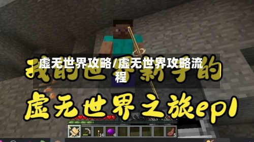 虚无世界攻略/虚无世界攻略流程-第2张图片