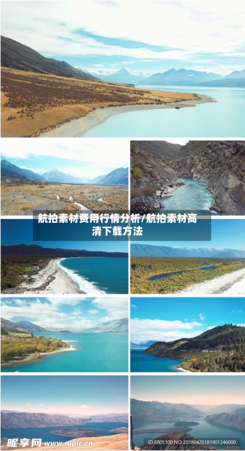 航拍素材费用行情分析/航拍素材高清下载方法
