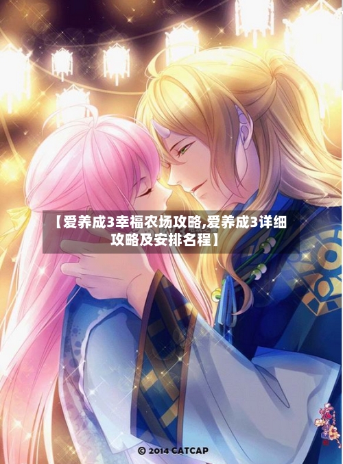 【爱养成3幸福农场攻略,爱养成3详细攻略及安排名程】