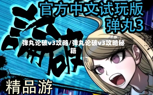 弹丸论破v3攻略/弹丸论破v3攻略秘籍
