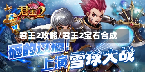 君王2攻略/君王2宝石合成