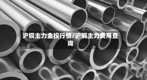 沪铜主力金投行情/沪铜主力费用查询-第2张图片