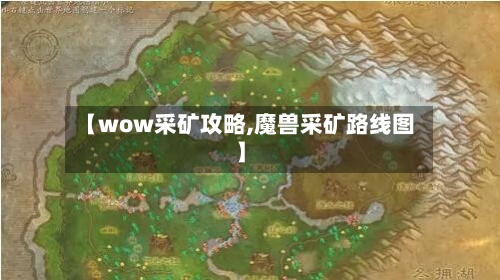 【wow采矿攻略,魔兽采矿路线图】