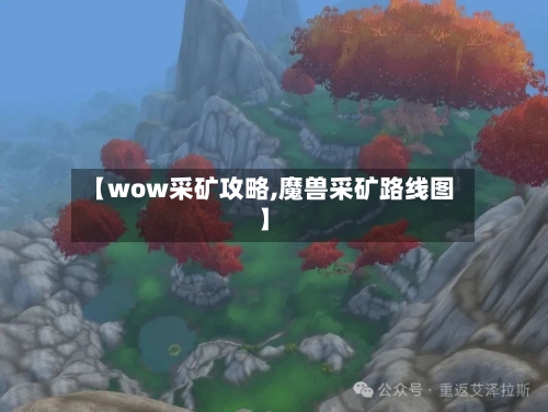 【wow采矿攻略,魔兽采矿路线图】-第2张图片