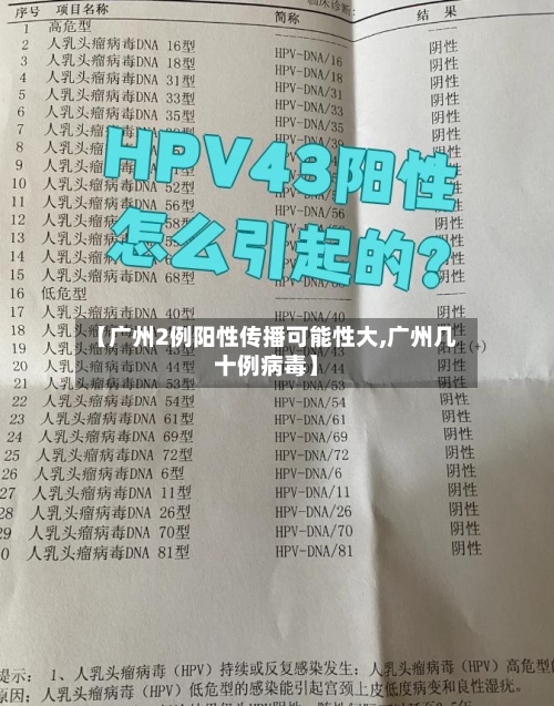 【广州2例阳性传播可能性大,广州几十例病毒】-第3张图片