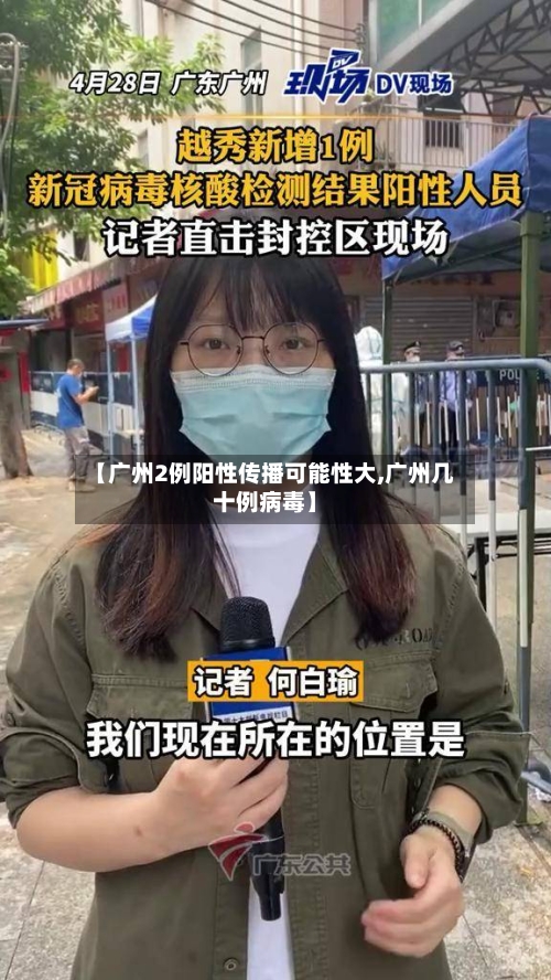 【广州2例阳性传播可能性大,广州几十例病毒】