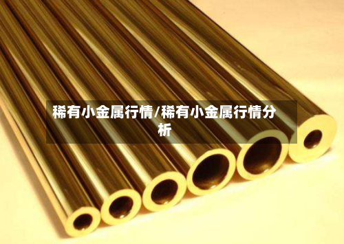稀有小金属行情/稀有小金属行情分析