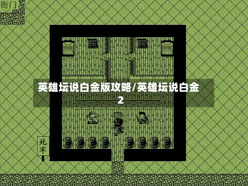 英雄坛说白金版攻略/英雄坛说白金2