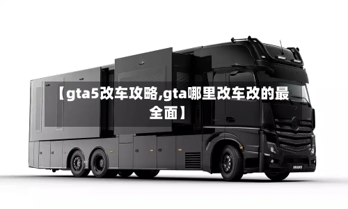 【gta5改车攻略,gta哪里改车改的最全面】-第3张图片