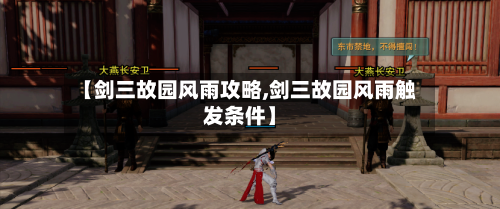 【剑三故园风雨攻略,剑三故园风雨触发条件】