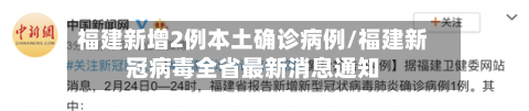 福建新增2例本土确诊病例/福建新冠病毒全省最新消息通知