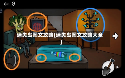 迷失岛图文攻略(迷失岛图文攻略大全)